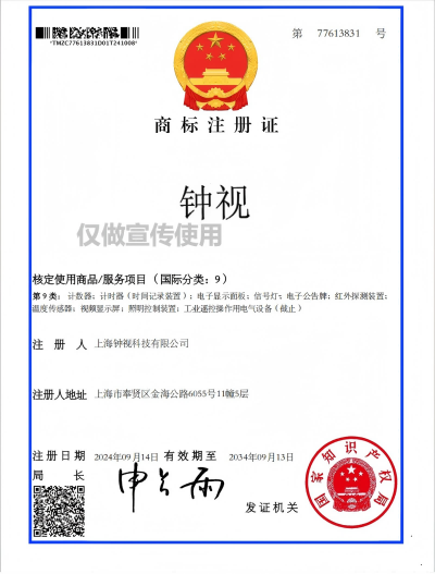 钟视商标注册证
