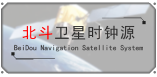 同步时钟系统