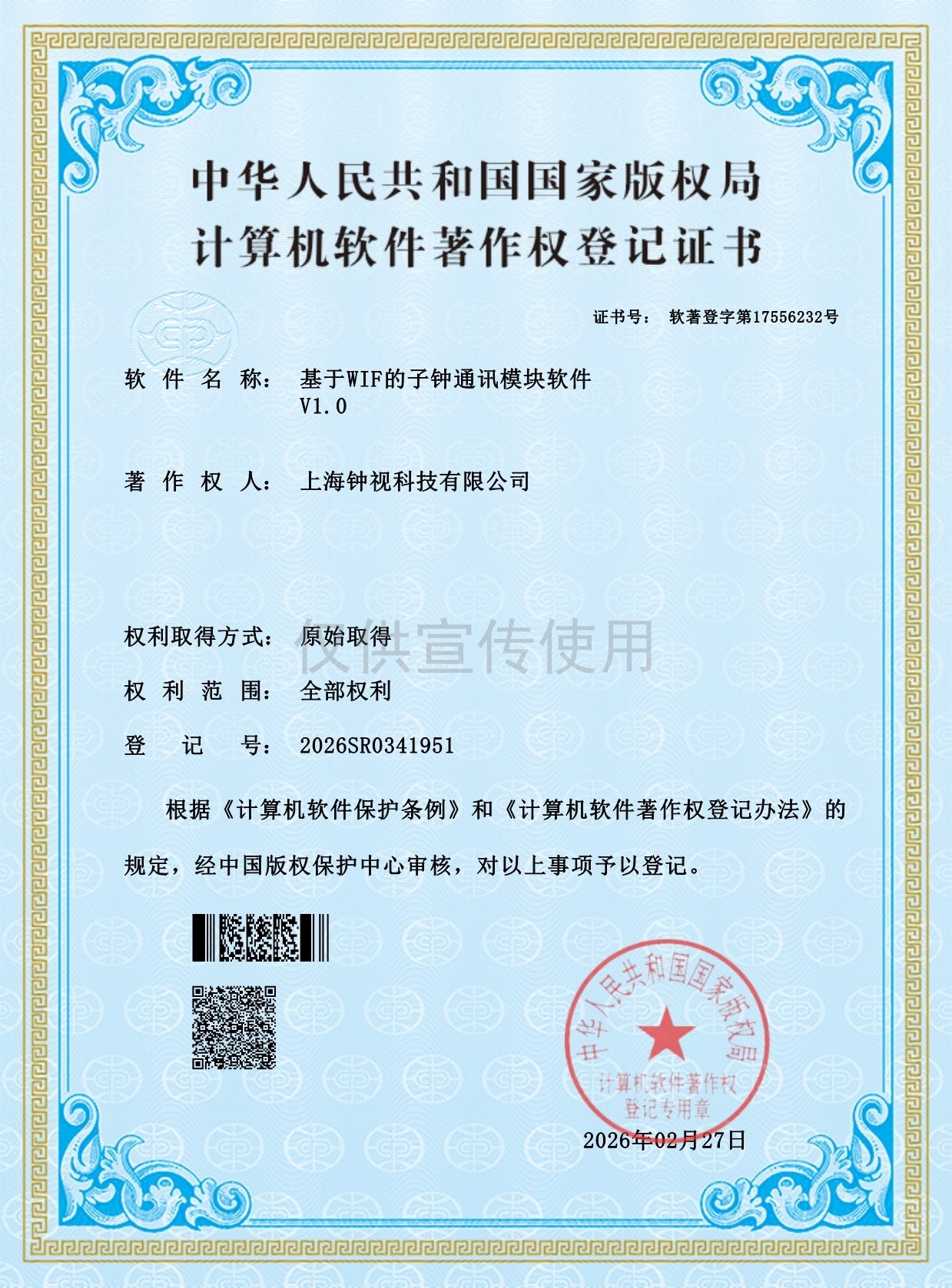基于WIF的子钟通讯模块软件著作权证书